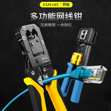 EXPLOIT开拓 台湾多功能电话压线钳 通孔水晶头棘轮网线钳剥线钳