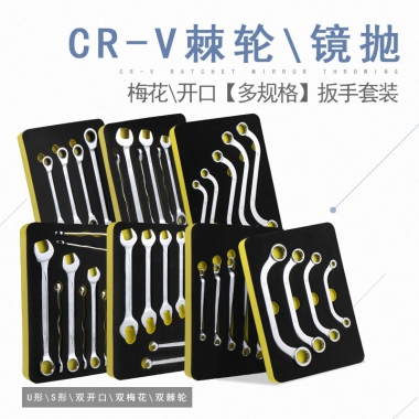 可定制两用扳手套装双开梅花棘轮扳手套装S形U形扳手套装020640