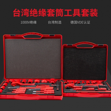 开拓台湾VDE认证1000V绝缘套装 3/8 1/2绝缘套筒扳手电工工具组合