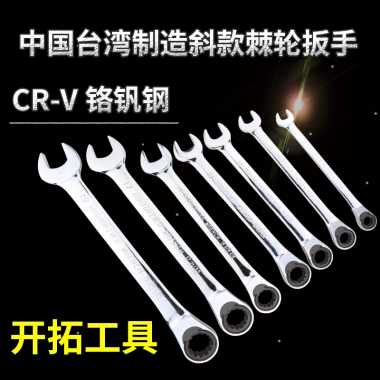 开拓工具倾斜扳手开口梅花两用扳手快速棘轮扳手汽修工具 028335